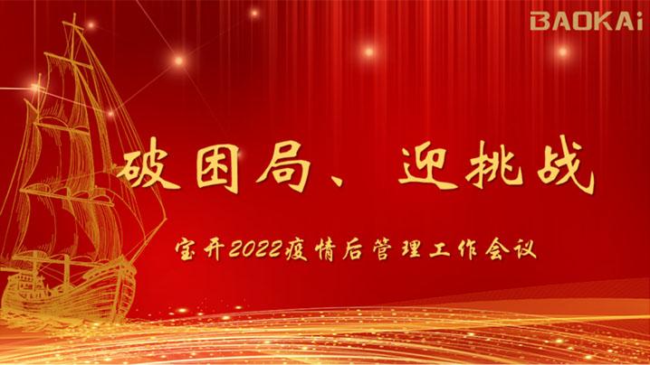 破困局，贏挑戰(zhàn)！寶開(kāi)召開(kāi)核心管理層會(huì)議|?疫情后更好的出發(fā)