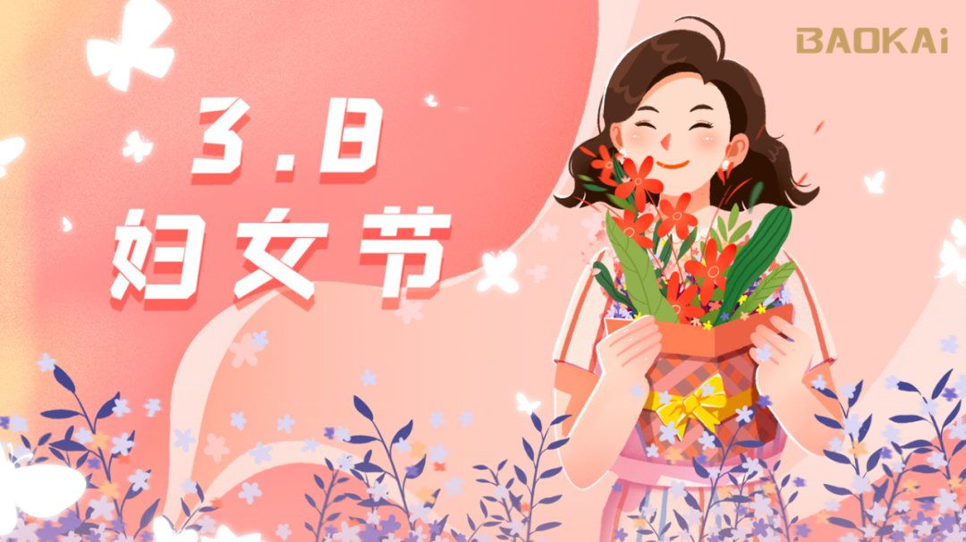 女神，愛自己是終生浪漫的開始  寶開3.8節(jié)活動(dòng)