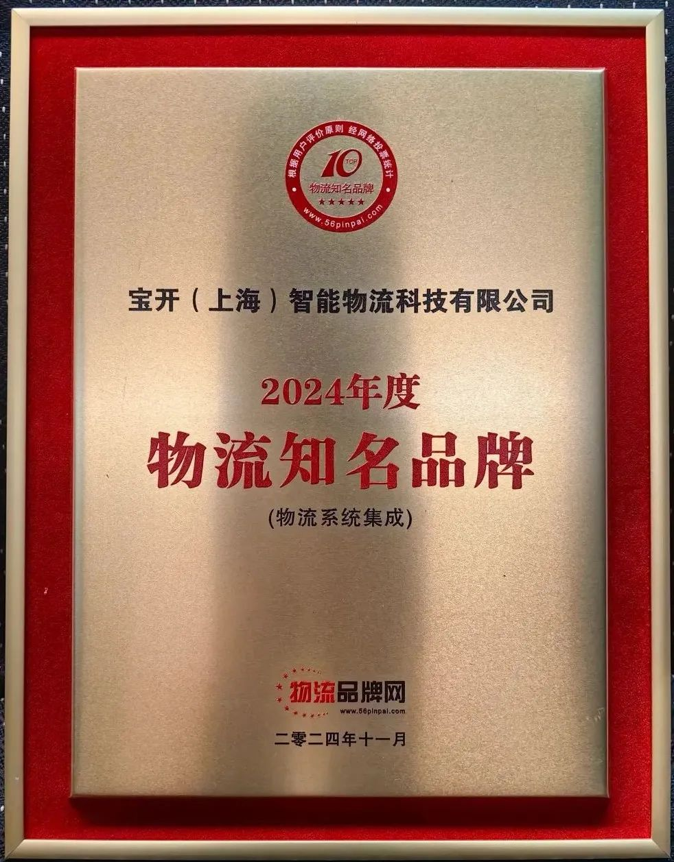 新聞 | 寶開榮獲2024年度物流系統(tǒng)集成知名品牌！