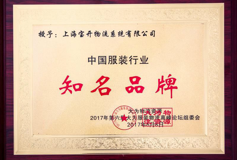 喜訊：2017年6月第6屆中國大為服裝物流高峰論壇暨全國服裝電商物流技術交流會。