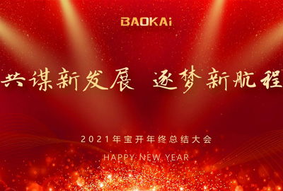 共謀新發(fā)展，逐夢(mèng)新航程 | 寶開召開年終總結(jié)大會(huì)