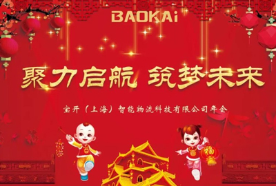 聚力啟航，筑夢未來 | 寶開年會盛典圓滿落幕