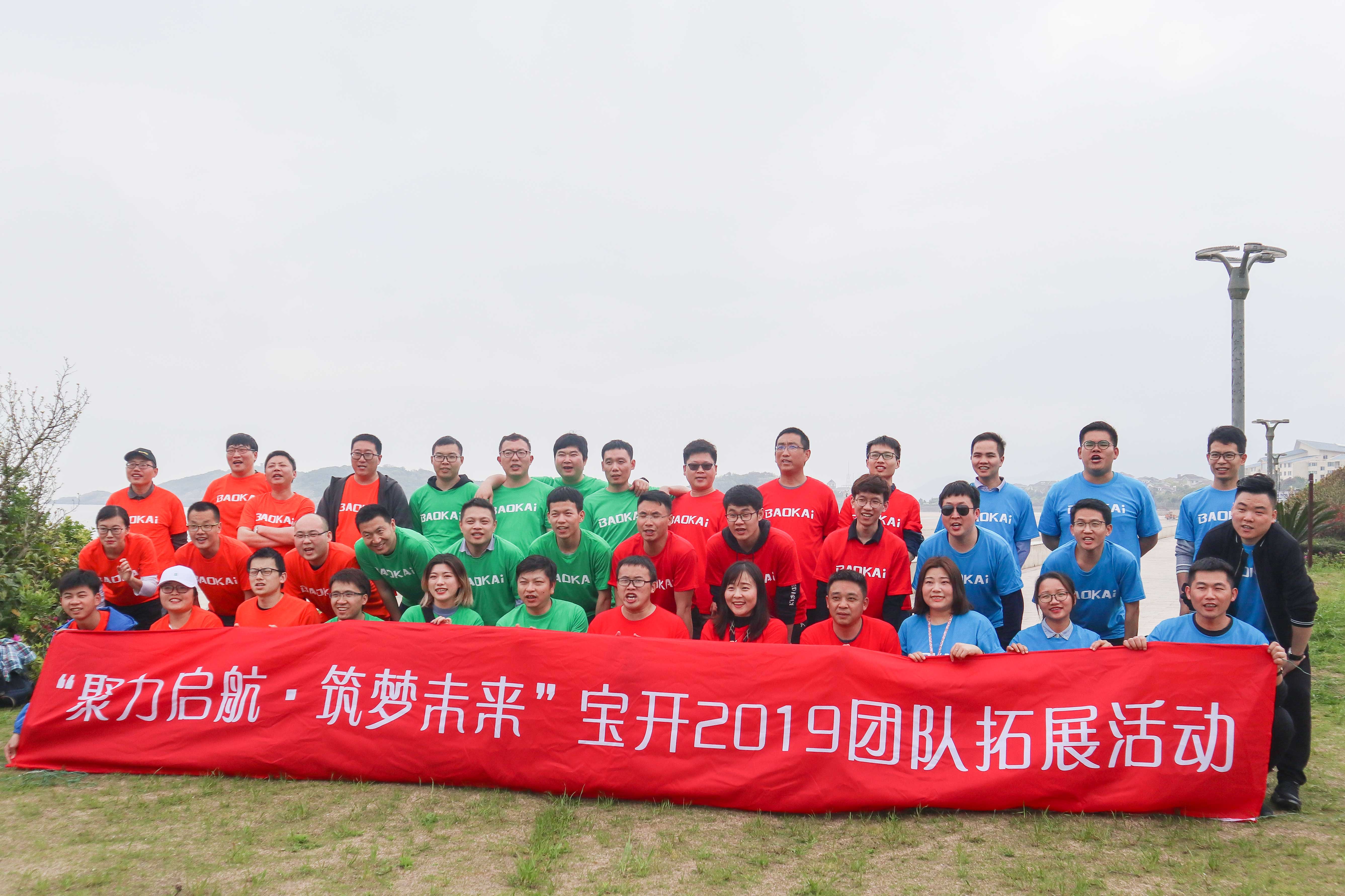 聚力啟航 筑夢未來 | 寶開成功舉辦2019團隊拓展旅游活動