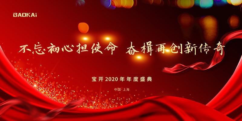 不忘初心擔(dān)使命，奮楫再創(chuàng)新傳奇 | 寶開(kāi)年度盛典系列活動(dòng)圓滿(mǎn)收官