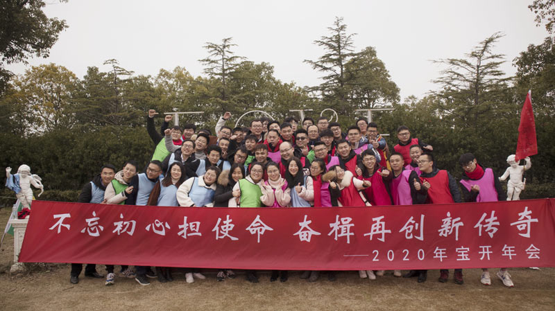 不忘初心擔(dān)使命，奮楫再創(chuàng)新傳奇 | 寶開(kāi)年度盛典系列活動(dòng)圓滿(mǎn)收官