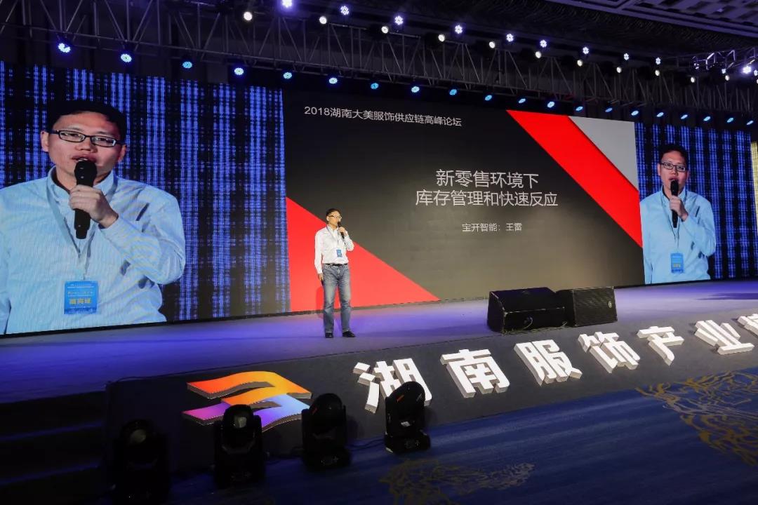 寶開領(lǐng)導(dǎo)張振林、王雷受邀出席 | 2018湖南大美服飾供應(yīng)鏈高峰論壇圓滿舉行！