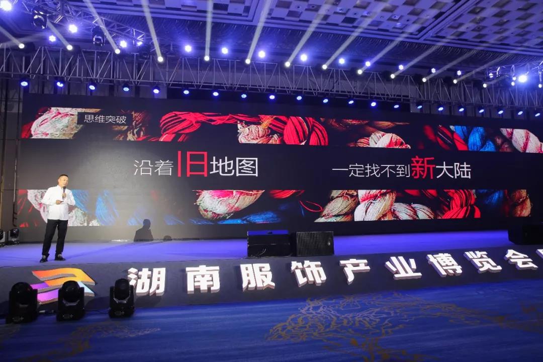 寶開領(lǐng)導(dǎo)張振林、王雷受邀出席 | 2018湖南大美服飾供應(yīng)鏈高峰論壇圓滿舉行！